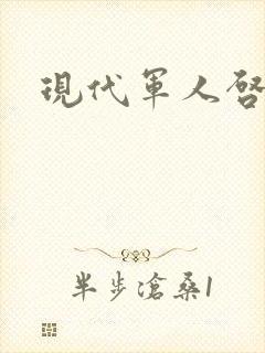 现代军人启事录