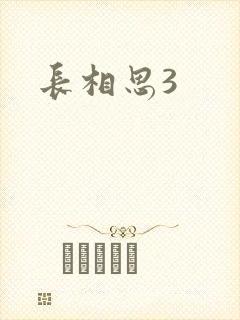 长相思3