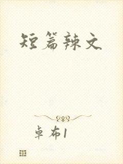 短篇辣文
