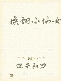 操翻小仙女