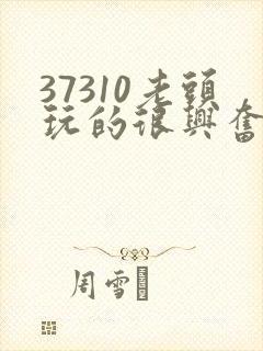 37310老头玩的很兴奋