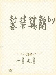 封建糟粕by花卷笔趣阁