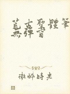 荒古圣体笔趣阁无弹窗