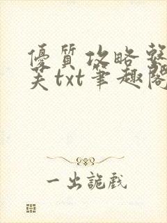 优质攻略系统沈芙txt笔趣阁