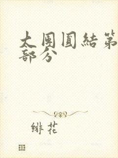 大团圆结第20部分