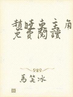 赵晓东主角小说免费阅读