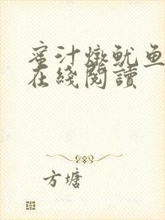 蜜汁炖鱿鱼小说在线阅读