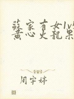 苏家有女1v5黄心火龙果