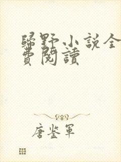 归野小说全文免费阅读