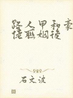 路人甲和豪门大佬联姻后