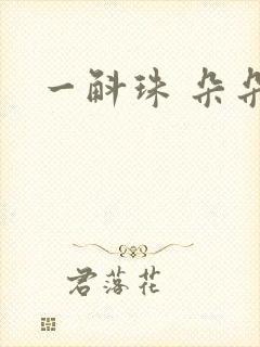 一斛珠 朵朵舞