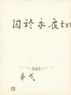 囚于永夜txt