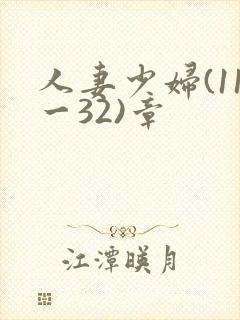 人妻少妇(11一32)章