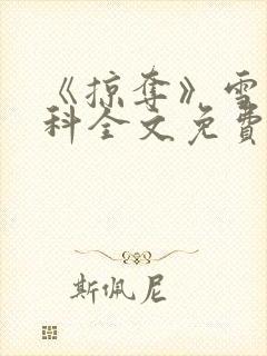 《掠夺》雪梨骨科全文免费阅读