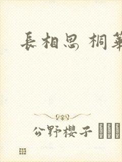 长相思 桐华