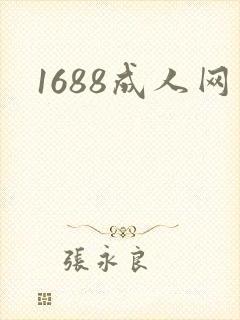 1688成人网