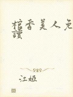 棺香美人免费阅读