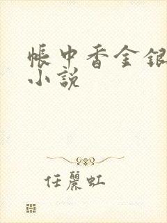 帐中香金银花露小说