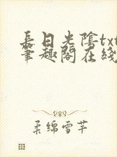 长日光阴txt笔趣阁在线阅读