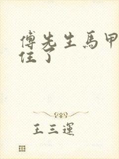 傅先生马甲藏不住了