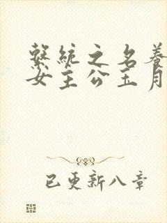 系统之名养成器女主公玉月