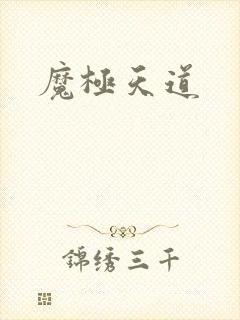 魔极天道