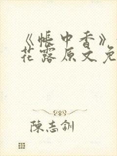 《帐中香》金银花露原文免费无弹窗