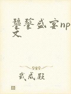 饕餮盛宴np全文