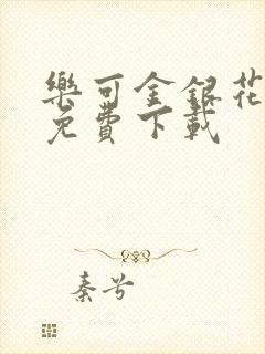 乐可金银花全文免费下载