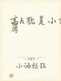 高h耽美小说推荐