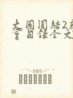 大团圆结2亲情会目录全文阅读视频