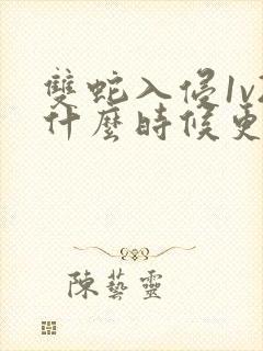 双蛇入侵1v2什么时候更新