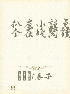 扒灰小说免费大全在线阅读全文