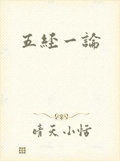 五经一论
