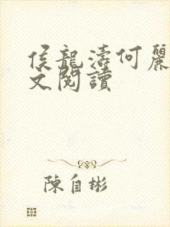 侯龙涛何丽萍全文阅读