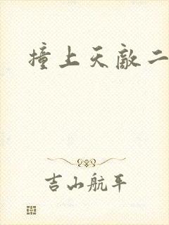 撞上天敌二次方