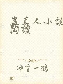 蛊真人小说免费阅读