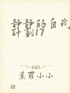 静静的自我改造计划17