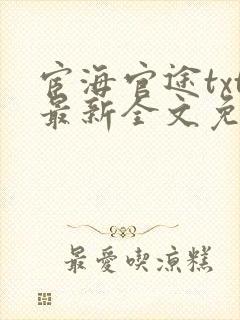 宦海官途txt最新全文免费