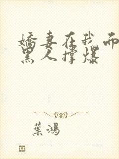 娇妻在我面前被黑人撑爆