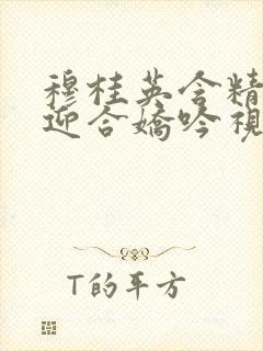 穆桂英含精肉臀迎合娇吟视频