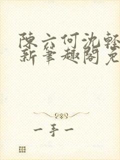 陈六何沈轻舞最新笔趣阁免费下载