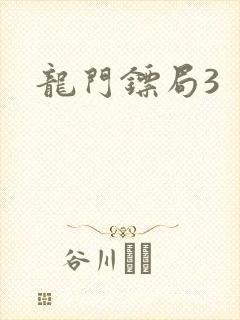 龙门镖局3