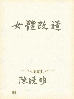 女体改造