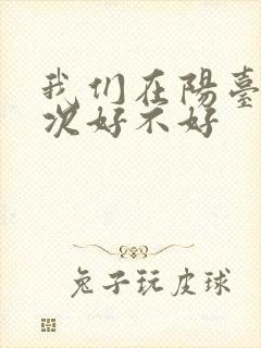 我们在阳台来一次好不好