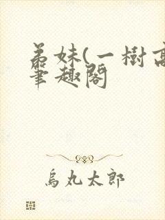 弟妹(一树高)笔趣阁