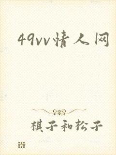 49vv情人网