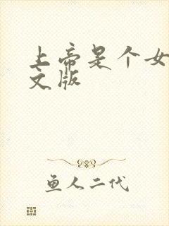 上帝是个女孩中文版