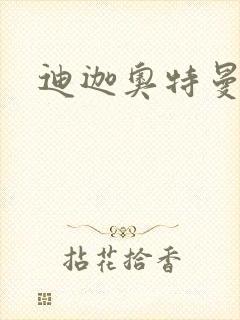 迪迦奥特曼小说