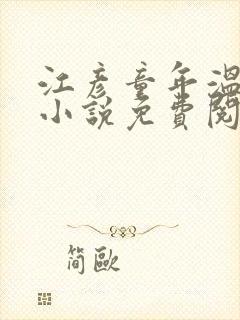 江彦童年温婉的小说免费阅读